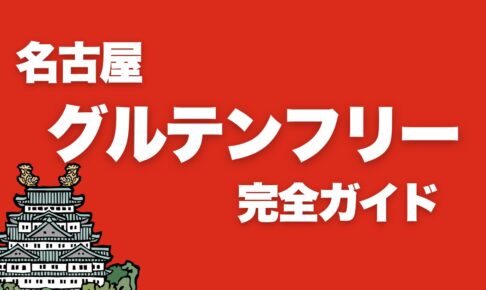 【2024年保存版】名古屋グルテンフリー完全ガイド：おすすめ店舗紹介と詳細レビュー（愛知）