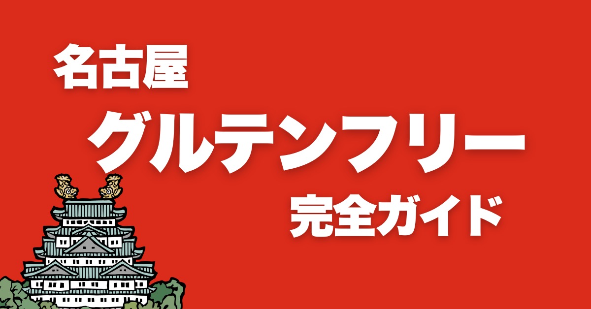 【2024年保存版】名古屋グルテンフリー完全ガイド：おすすめ店舗紹介と詳細レビュー（愛知）