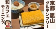 【京都嵐山】グルテンフリー和定食カフェ！和レ和レ和 アラシヤマのモーニング体験レポート