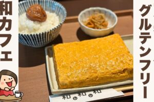 【京都嵐山】グルテンフリーの和食を堪能！和レ和レ和 アラシヤマ体験レポート