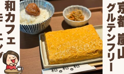 【京都嵐山】グルテンフリーの和食を堪能！和レ和レ和 アラシヤマ体験レポート