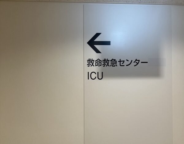 救命救急センター（ICU）でのアナフィラキシー発症した体験