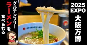 【大阪万博2025】ケンミン食品のグルテンフリーラーメン専門店「GF RAMEN LAB」出店決定｜小麦アレルギーの方も安心して楽しめる！