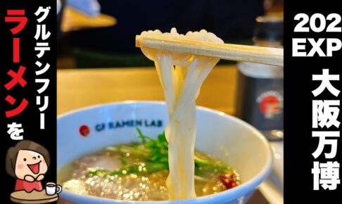 【大阪万博2025】ケンミン食品のグルテンフリーラーメン専門店「GF RAMEN LAB」出店決定｜小麦アレルギーの方も安心して楽しめる！