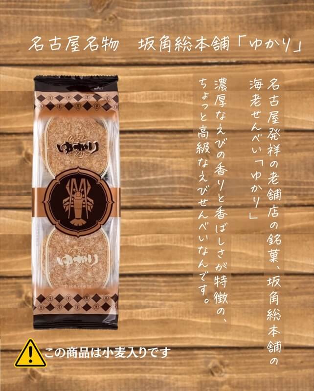 名古屋名物のおみやげの坂角総本舗の海老せんべい「ゆかり」