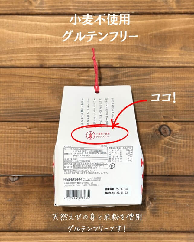 小麦不使用の坂角総本舗の海老せんべい「ゆかり」えびかろ