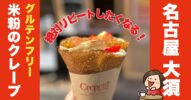 【感動】名古屋・大須で見つけた！小麦不使用の米粉クレープ｜小麦アレルギーの私でも安心して食べられる絶品スイーツ