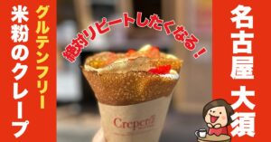 名古屋・大須で見つけた！小麦不使用の米粉クレープ｜Creperiz Stand Nagoya