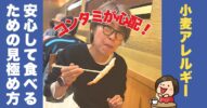 【グルテンフリー】共通施設での製造｜小麦アレルギーでも安心して食べるための見極め方！