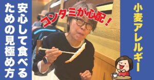 【グルテンフリー】共通施設での製造｜小麦アレルギーでも安心して食べるための見極め方！