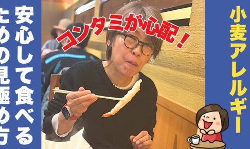 【グルテンフリー】共通施設での製造｜小麦アレルギーでも安心して食べるための見極め方！