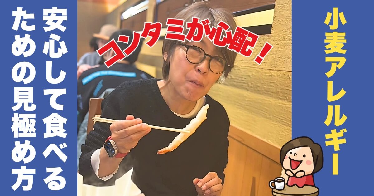【グルテンフリー】共通施設での製造｜小麦アレルギーでも安心して食べるための見極め方！