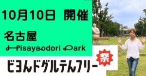 ビヨンドグルテンフリー祭り