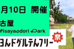 ビヨンドグルテンフリー祭り