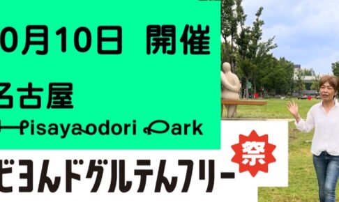 ビヨンドグルテンフリー祭り