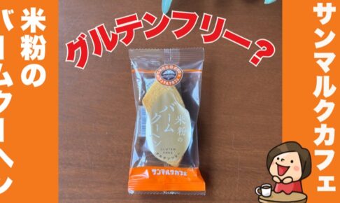 サンマルクカフェグルテンフリー