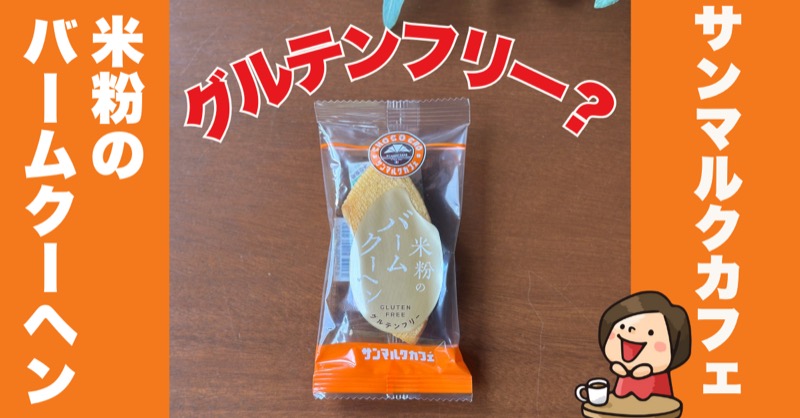 サンマルクカフェグルテンフリー