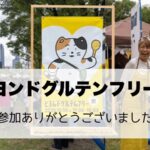 ビヨンドグルテンフリー祭の感想