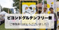【ビヨンドグルテンフリー祭を終えて】想像を超えた光景と、次への一歩｜感謝と反省の記録