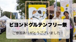 ビヨンドグルテンフリー祭の感想
