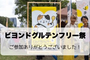 ビヨンドグルテンフリー祭の感想