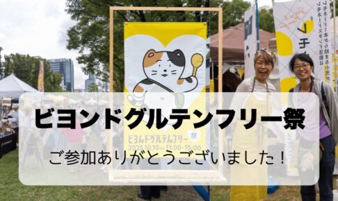 ビヨンドグルテンフリー祭の感想